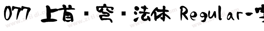 077 上首苍穹书法体 Regular字体转换